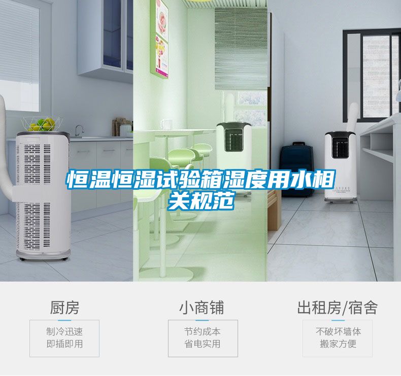 恒溫恒濕試驗箱濕度用水相關(guān)規范