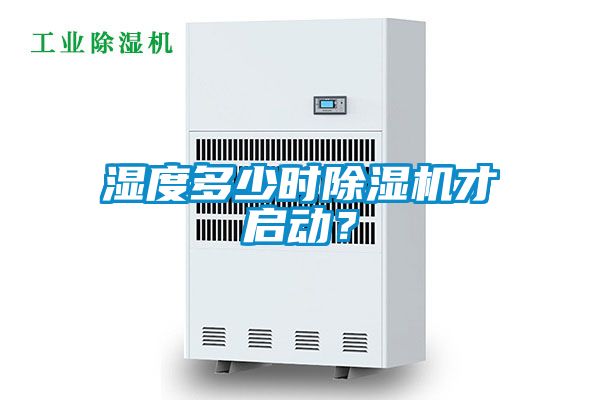 濕度多少時(shí)除濕機才啟動(dòng)？