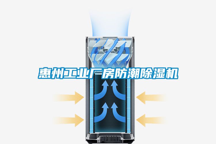 惠州工業(yè)廠(chǎng)房防潮除濕機