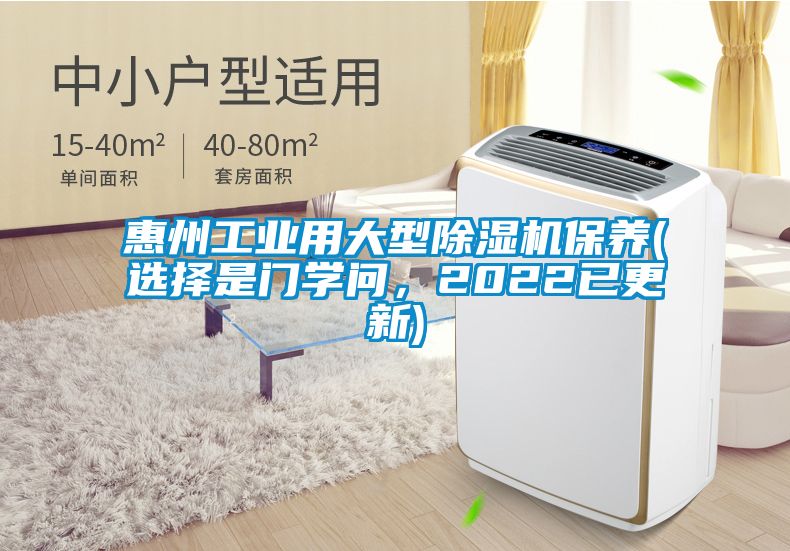 惠州工業(yè)用大型除濕機保養(選擇是門(mén)學(xué)問(wèn)，2022已更新)