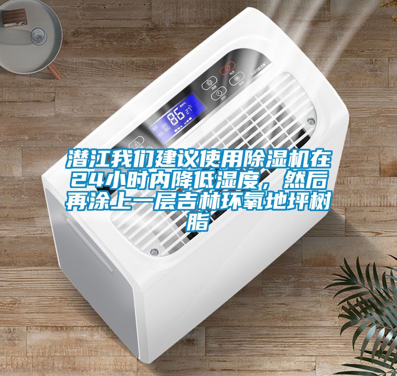潛江我們建議使用除濕機在24小時(shí)內降低濕度，然后再涂上一層吉林環(huán)氧地坪樹(shù)脂