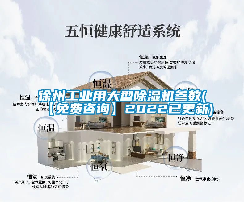 徐州工業(yè)用大型除濕機參數(【免費咨詢(xún)】2022已更新)