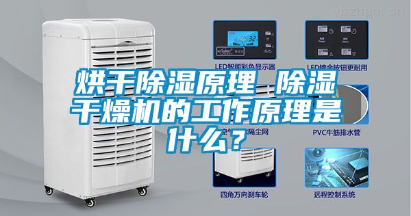 烘干除濕原理 除濕干燥機的工作原理是什么？