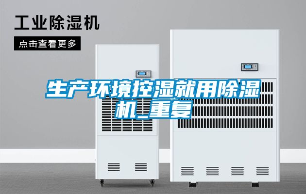 生產(chǎn)環(huán)境控濕就用除濕機_重復