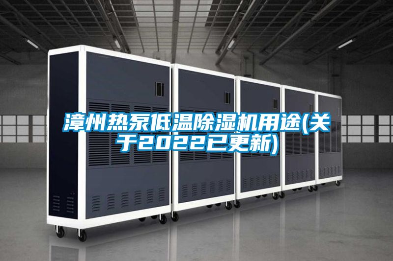 漳州熱泵低溫除濕機用途(關(guān)于2022已更新)