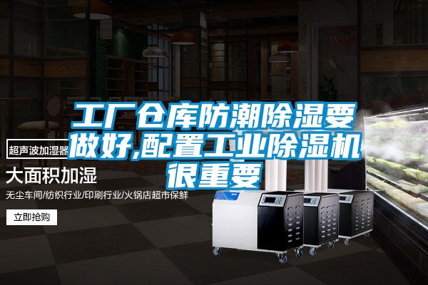 工廠(chǎng)倉庫防潮除濕要做好,配置工業(yè)除濕機很重要