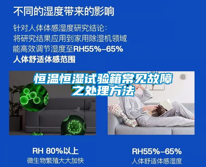 恒溫恒濕試驗箱常見(jiàn)故障之處理方法