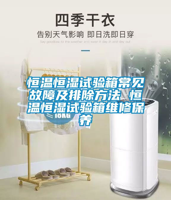 恒溫恒濕試驗箱常見(jiàn)故障及排除方法 恒溫恒濕試驗箱維修保養