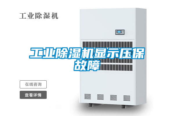工業(yè)除濕機顯示壓保故障
