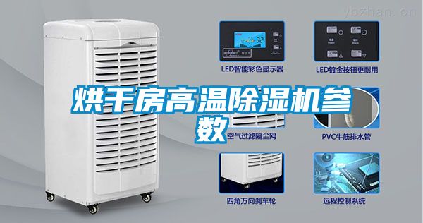 烘干房高溫除濕機參數