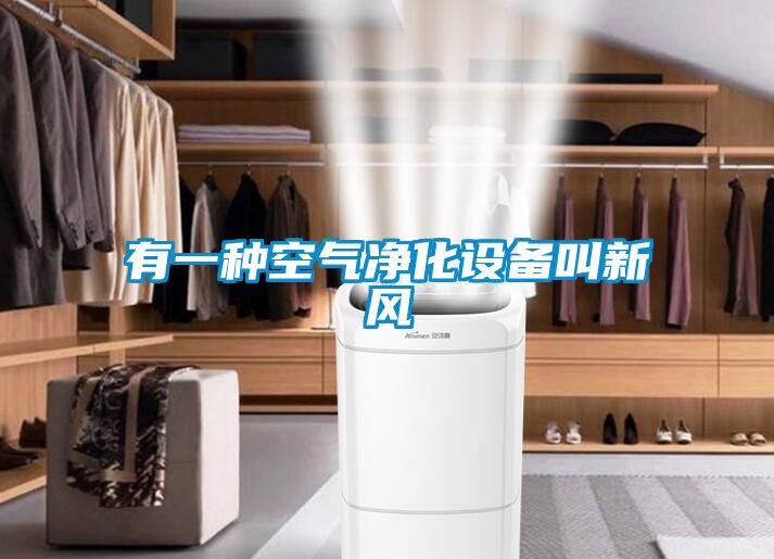 有一種空氣凈化設備叫新風(fēng)