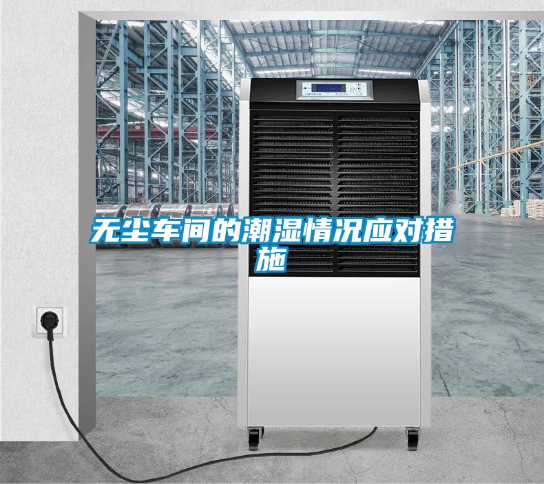 無(wú)塵車(chē)間的潮濕情況應對措施