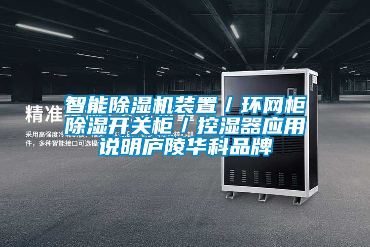 智能除濕機裝置／環(huán)網(wǎng)柜除濕開(kāi)關(guān)柜／控濕器應用說(shuō)明廬陵華科品牌