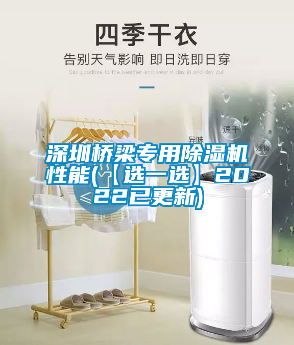 深圳橋梁專(zhuān)用除濕機性能(【選一選】2022已更新)