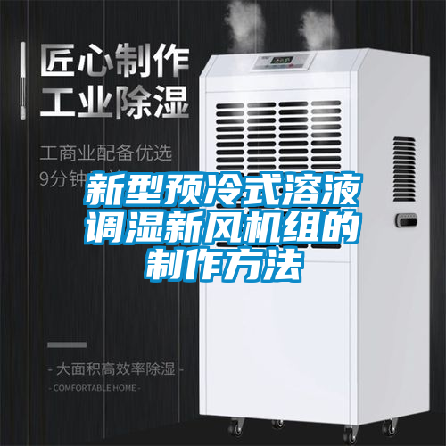 新型預冷式溶液調濕新風(fēng)機組的制作方法