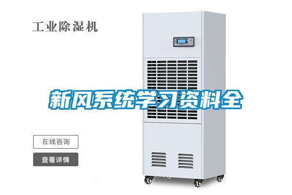 新風(fēng)系統學(xué)習資料全