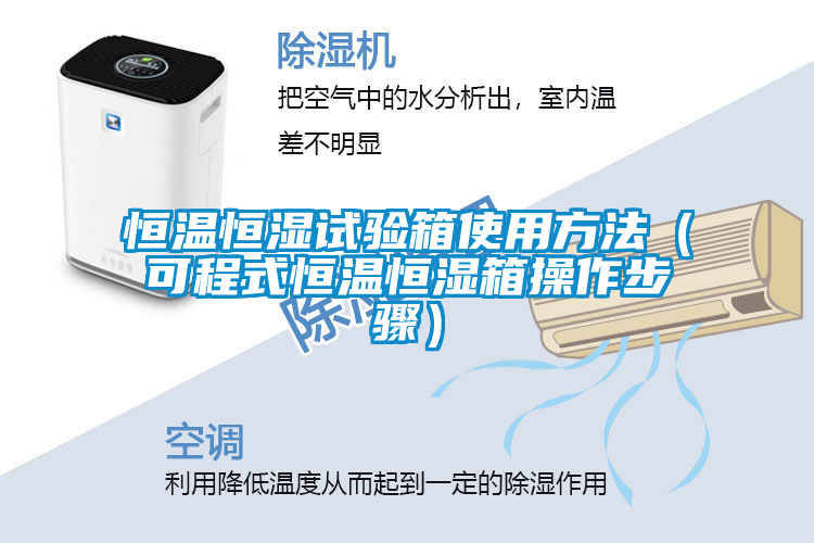 恒溫恒濕試驗箱使用方法（可程式恒溫恒濕箱操作步驟）