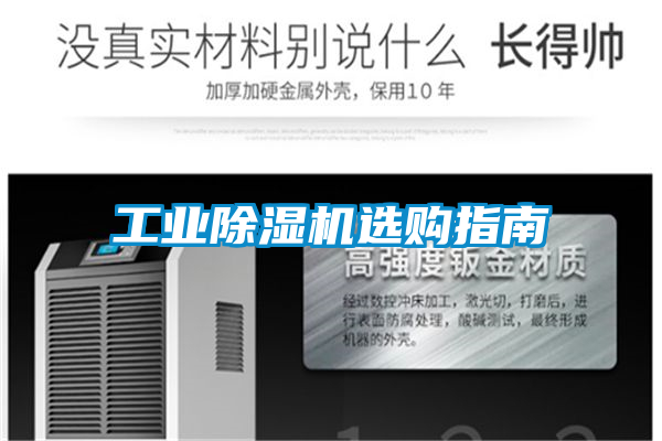 工業(yè)除濕機選購指南