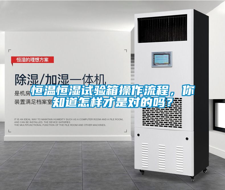 恒溫恒濕試驗箱操作流程，你知道怎樣才是對的嗎？
