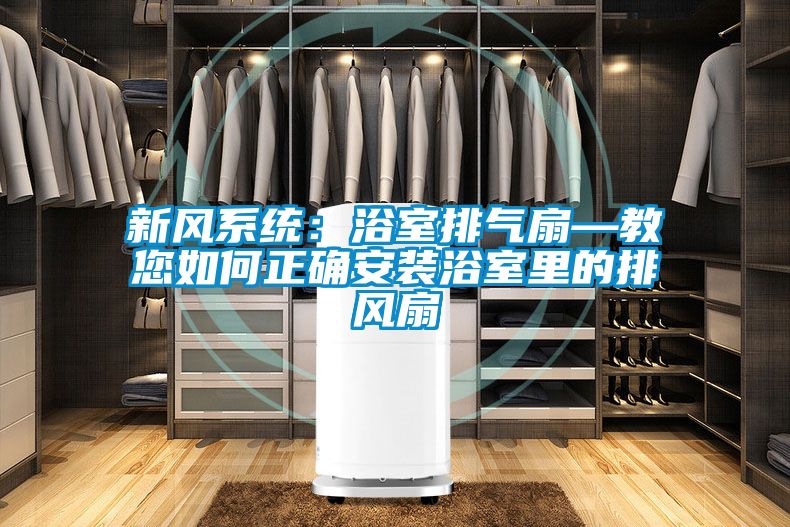 新風(fēng)系統：浴室排氣扇—教您如何正確安裝浴室里的排風(fēng)扇