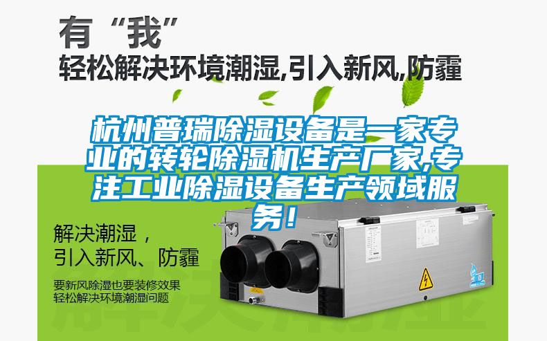 杭州普瑞除濕設備是一家專(zhuān)業(yè)的轉輪除濕機生產(chǎn)廠(chǎng)家,專(zhuān)注工業(yè)除濕設備生產(chǎn)領(lǐng)域服務(wù)！