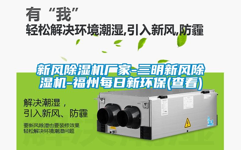 新風(fēng)除濕機廠(chǎng)家-三明新風(fēng)除濕機-福州每日新環(huán)保(查看)
