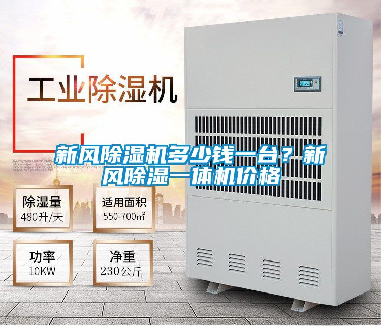 新風(fēng)除濕機多少錢(qián)一臺？新風(fēng)除濕一體機價(jià)格