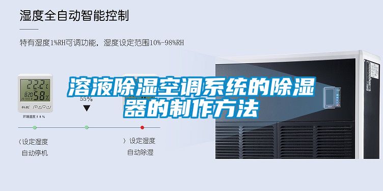 溶液除濕空調系統的除濕器的制作方法