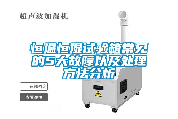 恒溫恒濕試驗箱常見(jiàn)的5大故障以及處理方法分析