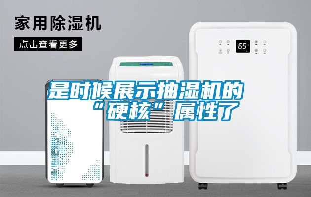 是時(shí)候展示抽濕機的“硬核”屬性了