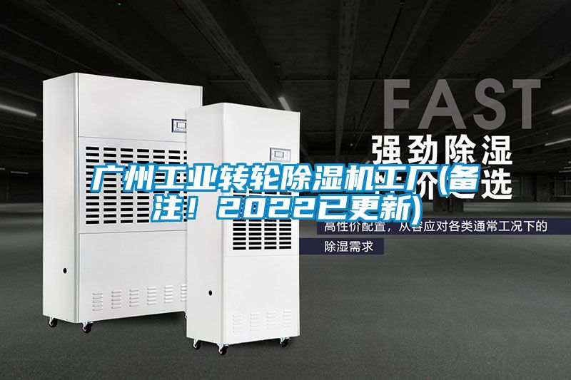 廣州工業(yè)轉輪除濕機工廠(chǎng)(備注！2022已更新)