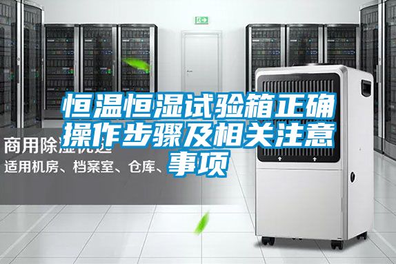 恒溫恒濕試驗箱正確操作步驟及相關(guān)注意事項