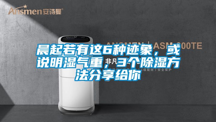 晨起若有這6種跡象，或說(shuō)明濕氣重，3個(gè)除濕方法分享給你