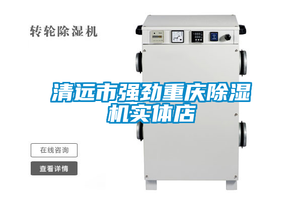 清遠市強勁重慶除濕機實(shí)體店