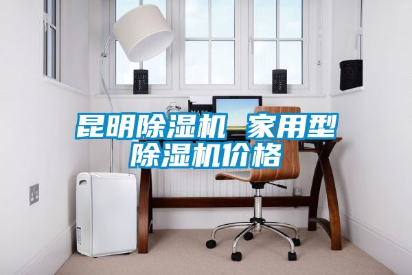 昆明除濕機 家用型除濕機價(jià)格