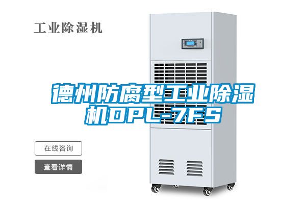德州防腐型工業(yè)除濕機DPL-7FS