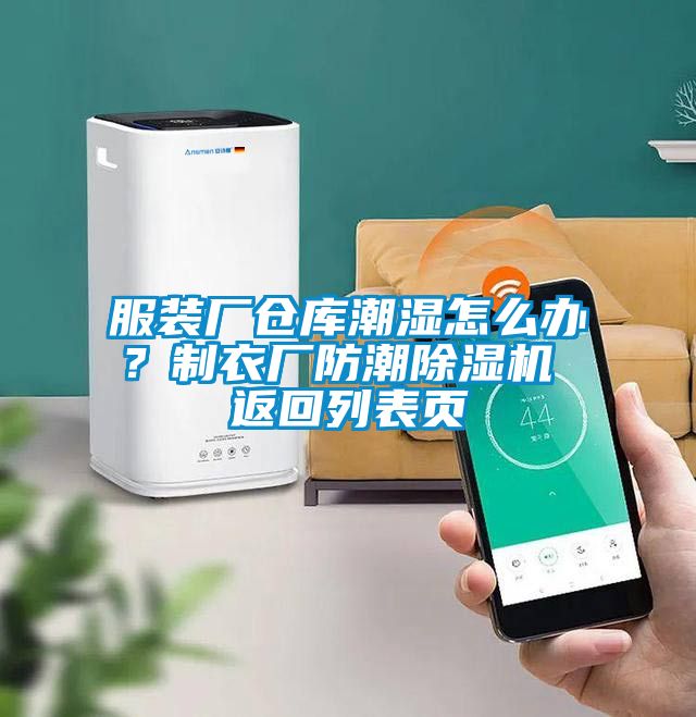 服裝廠(chǎng)倉庫潮濕怎么辦？制衣廠(chǎng)防潮除濕機 返回列表頁(yè)