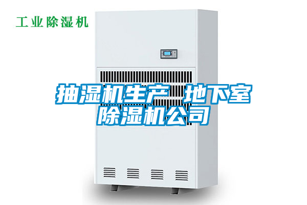 抽濕機生產(chǎn) 地下室除濕機公司
