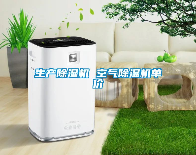 生產(chǎn)除濕機 空氣除濕機單價(jià)