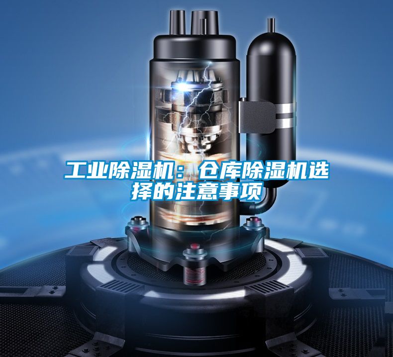 工業(yè)除濕機：倉庫除濕機選擇的注意事項