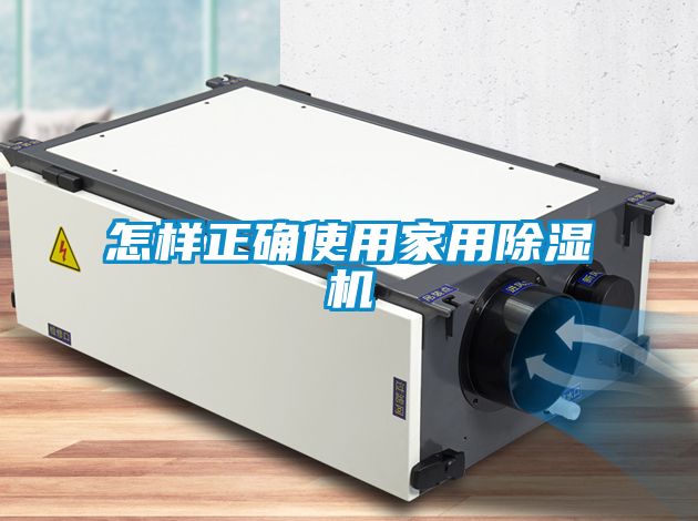怎樣正確使用家用除濕機
