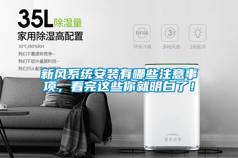 新風(fēng)系統安裝有哪些注意事項，看完這些你就明白了！