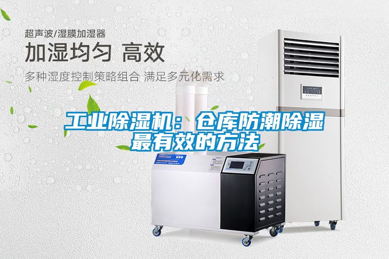 工業(yè)除濕機：倉庫防潮除濕最有效的方法