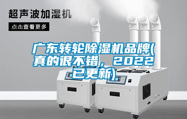 廣東轉輪除濕機品牌(真的很不錯，2022已更新)