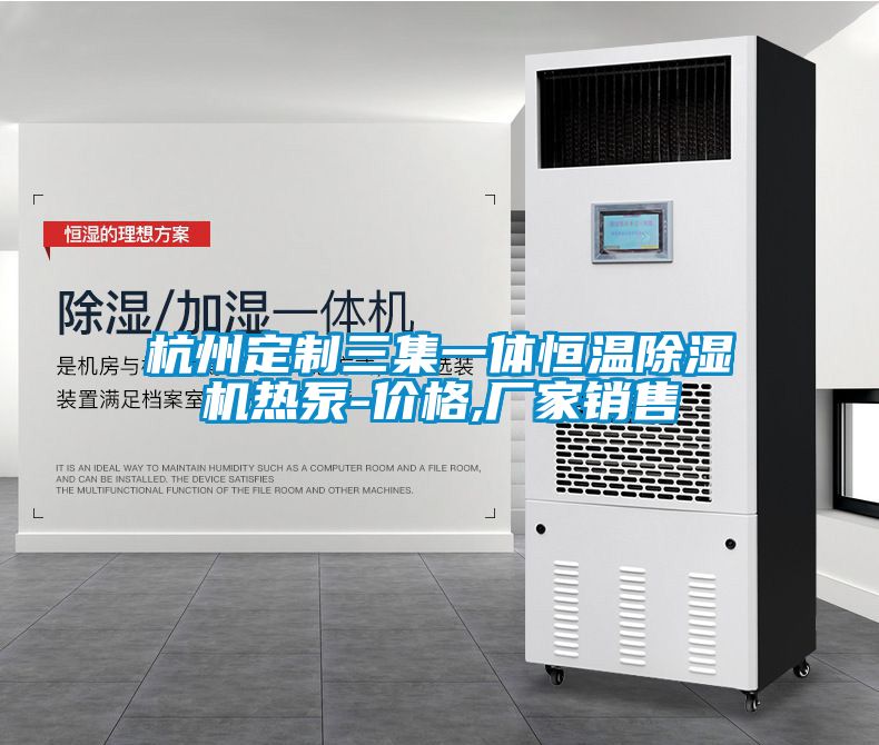 杭州定制三集一體恒溫除濕機熱泵-價(jià)格,廠(chǎng)家銷(xiāo)售