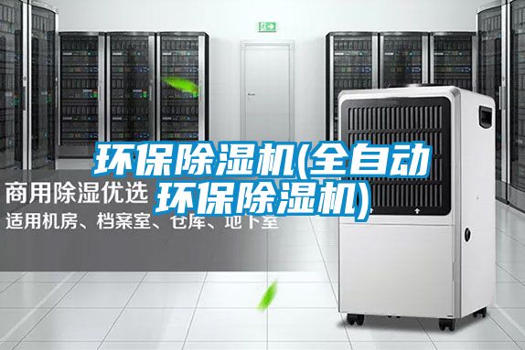 環(huán)保除濕機(全自動(dòng)環(huán)保除濕機)