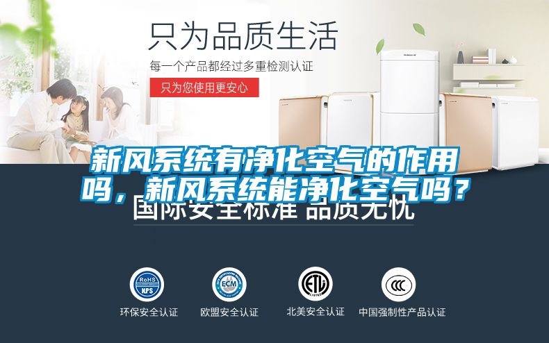 新風(fēng)系統有凈化空氣的作用嗎，新風(fēng)系統能凈化空氣嗎？