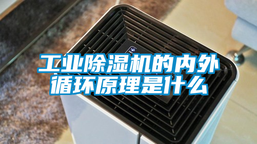工業(yè)除濕機的內外循環(huán)原理是什么