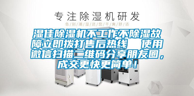 濕佳除濕機不工作不除濕故障立即撥打售后熱線(xiàn)  使用微信掃描二維碼分享朋友圈，成交更快更簡(jiǎn)單！