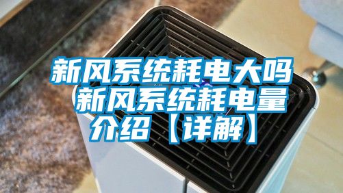 新風(fēng)系統耗電大嗎 新風(fēng)系統耗電量介紹【詳解】
